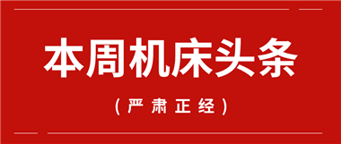 本周机床头条：一大波市场信息来袭！