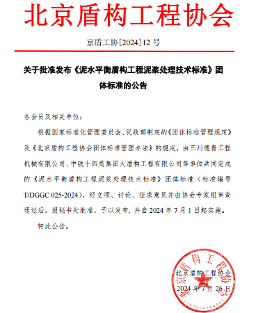 北京盾构工程协会发布《泥水平衡盾构工程泥浆处理技术标准》(图1)