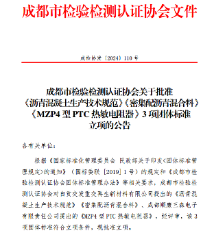 《MZP4型PTC热敏电阻器》3项标准立项获批(图1)