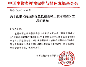 《高质效绿色低碳混凝土技术规程》立项获批(图1)