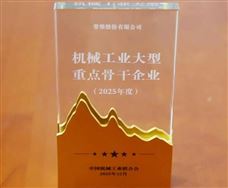 常柴再次荣登中国机械工业大型重点骨干企业榜单 - 恒通能机械资讯
