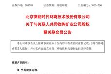 进军矿业！高能环境拟与关联人收购相关公司股权 - 恒通能机械资讯