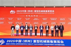 2025中国（郑州）重型机械装备展览会圆