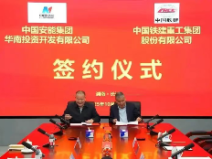 铁建重工与中国安能华南投资公司签署战略合作协议(图1)