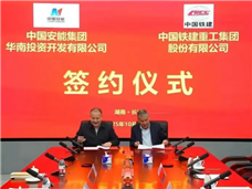 铁建重工与中国安能华南投资公司签署战略合作协议 - 恒通能机械资讯