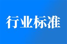 117项行业标准已完成编制工作 现予以公