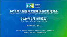 第五届国际工程建设供应链博览会在津圆满闭