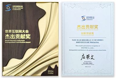 科大讯飞荣获2024世界互联网大会杰出贡