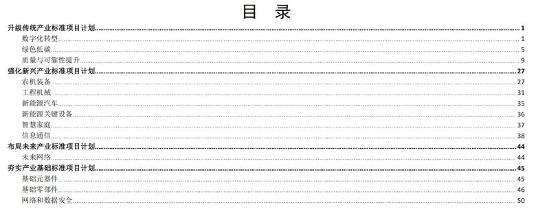 252项！工信部印发2025年第一批行业标准制修订计划(图1)