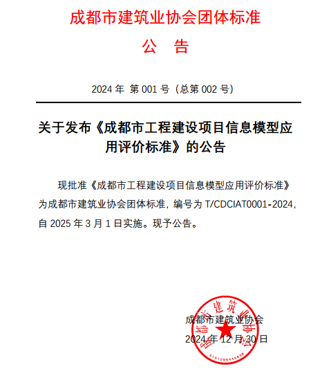 成都市建筑业协会发布《成都市工程建设项目信息模型应用评价标准》(图1)