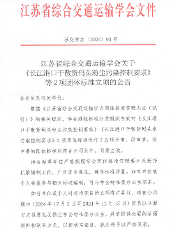 《长江港口干散货码头粉尘污染控制要求》等2项标准立项(图1)