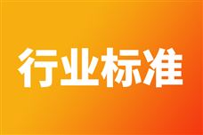 281项行业标准、1项国家标准等修改单报批公示 - 恒通能机械资讯
