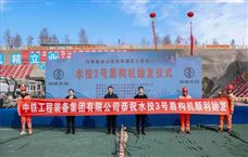 中铁装备“水投2号”“水投3号”盾构机同步始发 - 恒通能机械资讯
