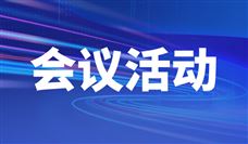 2023浙湘两省工程机械产业链对接活动在杭举行 - 恒通能机械资讯