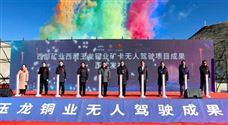 全球首个海拔5000米高原露天矿无人驾驶成果发布 - 恒通能机械资讯