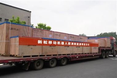 大规模出海！新松移动机器人大批量进驻欧洲本土新能源市场 - 恒通能机械资讯