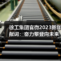 徐工集团官微2023新年献词：奋力攀登向未来！(图2)