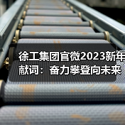 徐工集团官微2023新年献词：奋力攀登向未来！(图1)