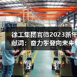 徐工集团官微2023新年献词：奋力攀登向未来！(图4)