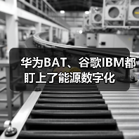 华为BAT、谷歌IBM都盯上了能源数字化(图3)
