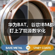 华为BAT、谷歌IBM都盯上了能源数字化(图4)