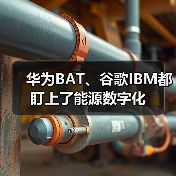 华为BAT、谷歌IBM都盯上了能源数字化(图2)