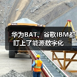 华为BAT、谷歌IBM都盯上了能源数字化(图1)