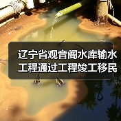 辽宁省观音阁水库输水工程通过工程竣工移民安置终验 辽宁省观音阁水库输水工程通过工程竣工移民安置终验(图4)