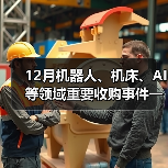 12月机器人、机床、AI等领域重要收购事件一览(图4)