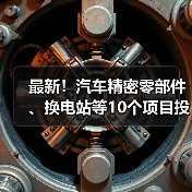 最新!汽车精密零部件、换电站等10个项目投用 最新!汽车精密零部件、换电站等10个项目投用(图1)
