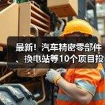 最新!汽车精密零部件、换电站等10个项目投用 最新!汽车精密零部件、换电站等10个项目投用(图3)
