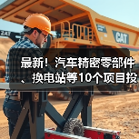 最新!汽车精密零部件、换电站等10个项目投用 最新!汽车精密零部件、换电站等10个项目投用(图4)