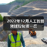 2022年12月人工智能领域投融资一览 2022年12月人工智能领域投融资一览(图3)