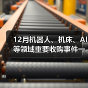 12月机器人、机床、AI等领域重要收购事件一览(图2)