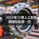2022年12月人工智能领域投融资一览 2022年12月人工智能领域投融资一览(图2)
