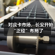 对皮卡市场，长安开始“正经”布局了(图1)