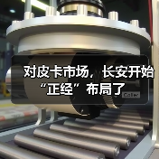 对皮卡市场，长安开始“正经”布局了(图2)