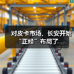 对皮卡市场，长安开始“正经”布局了(图3)