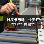 对皮卡市场，长安开始“正经”布局了(图4)