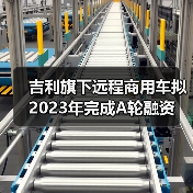 吉利旗下远程商用车拟2023年完成A轮融资(图2)