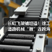 长虹飞架铺坦道!徐工道路机械“智”连跨海大桥 长虹飞架铺坦道!徐工道路机械“智”连跨海大桥(图1)