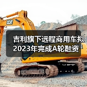 吉利旗下远程商用车拟2023年完成A轮融资(图4)