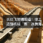 长虹飞架铺坦道!徐工道路机械“智”连跨海大桥 长虹飞架铺坦道!徐工道路机械“智”连跨海大桥(图2)