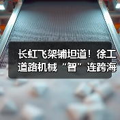 长虹飞架铺坦道!徐工道路机械“智”连跨海大桥 长虹飞架铺坦道!徐工道路机械“智”连跨海大桥(图4)