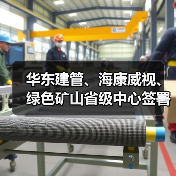 华东建管、海康威视、绿色矿山省级中心签署战略合作协议(图2)