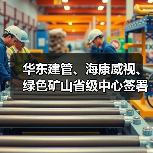华东建管、海康威视、绿色矿山省级中心签署战略合作协议(图4)