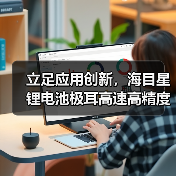 立足应用创新，海目星锂电池极耳高速高精度激光切割关键技术“跃迁”(图2)