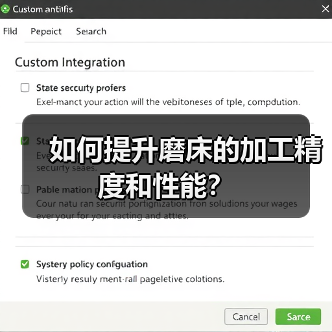 如何提升磨床的加工精度和性能？(图2)