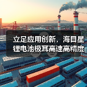 立足应用创新，海目星锂电池极耳高速高精度激光切割关键技术“跃迁”(图3)