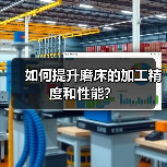 如何提升磨床的加工精度和性能？(图4)